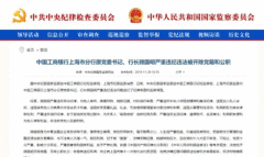 中国工商银行上海市分行原党委书记顾国明被“双开”