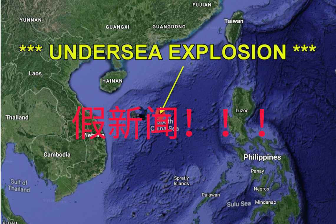 一条假新闻的诞生:美国极右翼媒体编造“南海核爆”