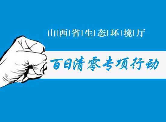 山西“百日清零”重拳治污 优良天数比例达86.1%