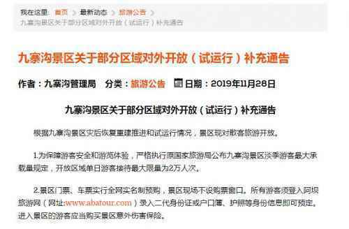 九寨沟景区对散客开放啦!单日最多接待游客2万人