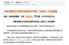 九寨沟景区对散客开放啦!单日最多接待游客2万人