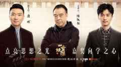 走近时代面孔 陈凯歌携陈晓上《一堂好课》  走近时代面孔 陈凯歌携陈晓上《一堂好课》
