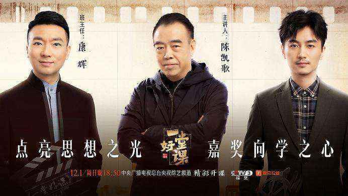 走近时代面孔 陈凯歌携陈晓上《一堂好课》