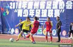  2019年贵州省足球协会青少年足球联赛开赛