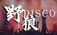 芬兰音乐人发声 《野狼Disco》涉嫌侵权