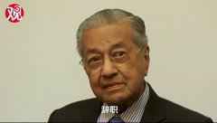 马来西亚总理呼吁特朗普辞职 拉中国站队巴勒斯坦