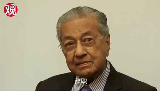 马来西亚总理呼吁特朗普辞职 拉中国站队巴勒斯坦