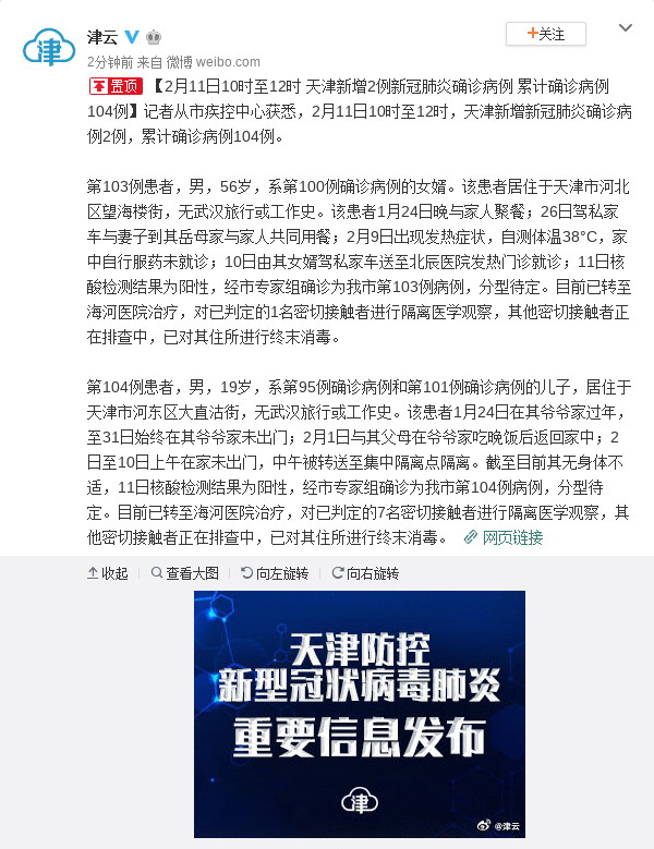 天津新增2例新冠肺炎确诊病例 累计确诊104例