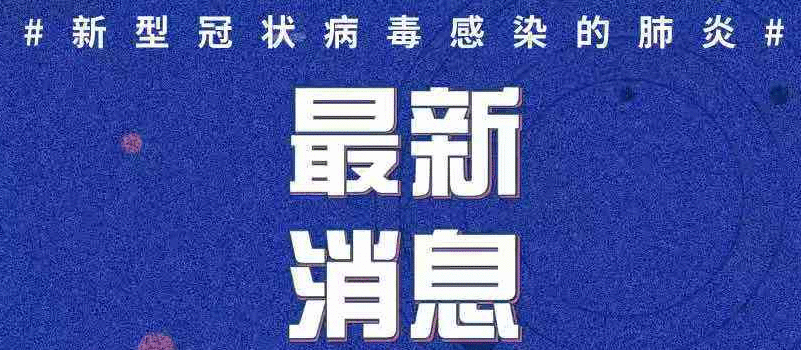 国家卫健委:医院管理首诊隔离点 合理配置人员