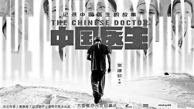 豆瓣评分9.2 纪录片《中国医生》开播