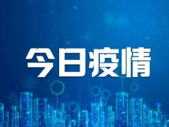 2020年2月17日疫情最新通报 辽宁省新增1例确诊病例