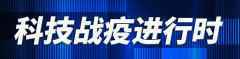 重器重用！超级算力加速新冠病毒基因组特性研究丨科技战疫进
