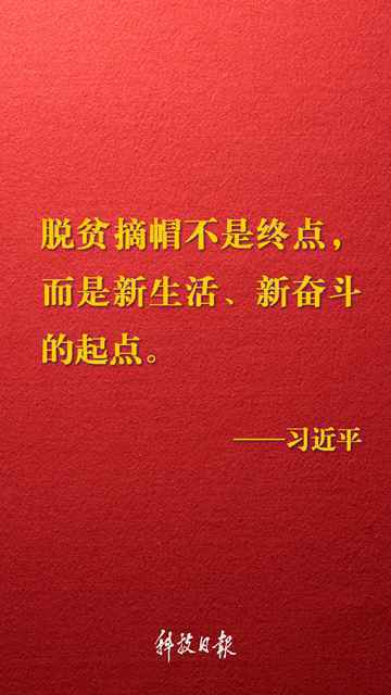金句来了！习近平在决战决胜脱贫攻坚座谈会上的讲话