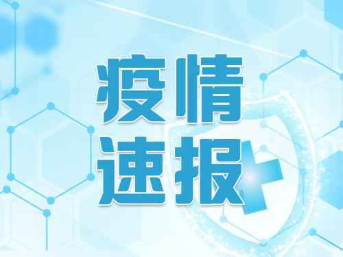 3月10日广东疫情最新消息：东莞报告1例境外输入病例