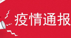 3月18日上海疫情通报 新增3例境外输入性确诊病例详情