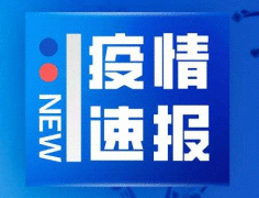 黑龙江3月18日最新疫情通报 无新增确诊尚有139人接受医学观察