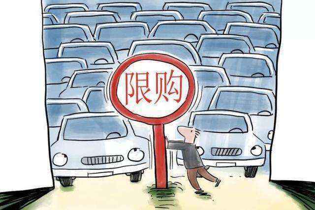 三部门：优化汽车限购措施 稳住汽车消费