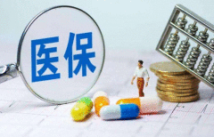 国家医保局：国家基本医保基金结存超2.69万亿元