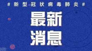 3月31日江苏新增疫情最新消息：新增境外输入病例1例