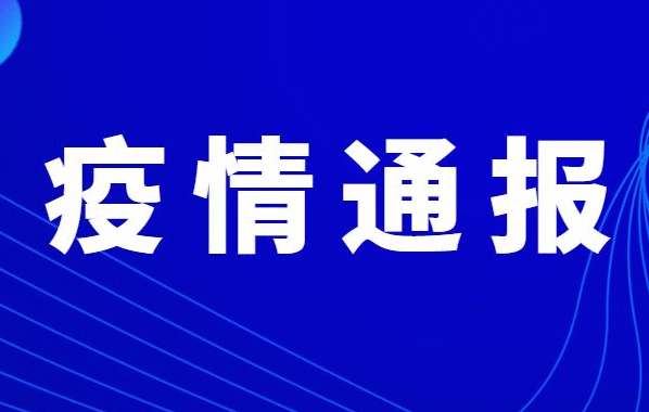 吉林3月31日疫情最新通报：无新增确诊 累计境外输入5例