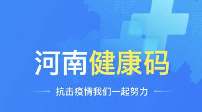 河南加快推进“健康通行码”跨地区互通互认