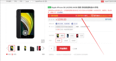 超32万人预约新iPhone SE预售：3299元起