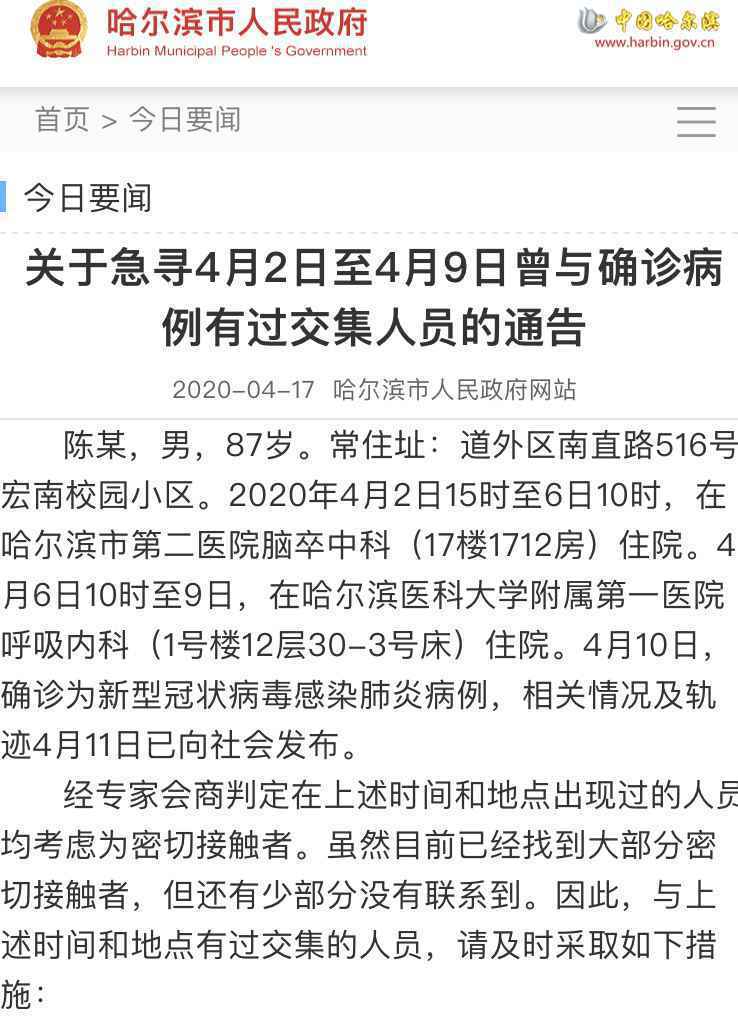 哈尔滨发布急寻确诊病例交集者通告，将对其进行免费相关检测