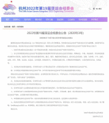 杭州亚组委发布亚运会知识产权保护公告