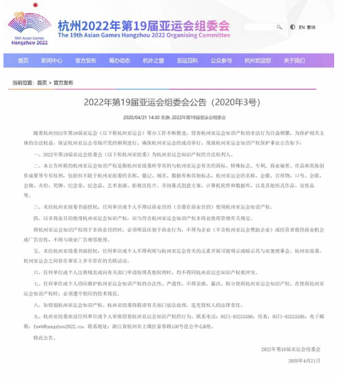 杭州亚组委发布亚运会知识产权保护公告