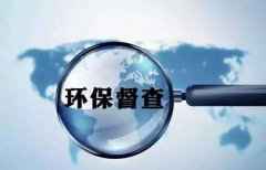 第二轮首批中央生态环保督察今起反馈 首次覆盖央企