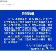 广东广宁县交警队长儿子酒驾逃逸致人死亡？正核实