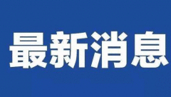 5月9日海南疫情最新情况：新增无症状感染者1例
