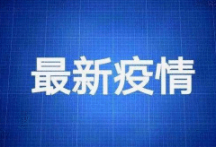 重庆5月9日疫情通报：新增1例湖北输入无症状感染者