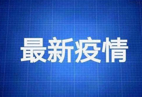 重庆5月9日疫情通报：新增1例湖北输入无症状感染者