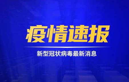 5月11日重庆市新冠肺炎疫情情况:新增无症状感染者1例