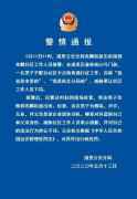 哈尔滨道里男子自称“我爸是市委的” 警方通报：假的