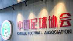 足协公布职业联赛准入名单：辽足取消资格 深圳递补中超