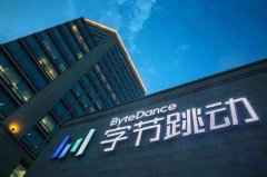 外媒：字节跳动2019年的利润预计将达到30亿美元