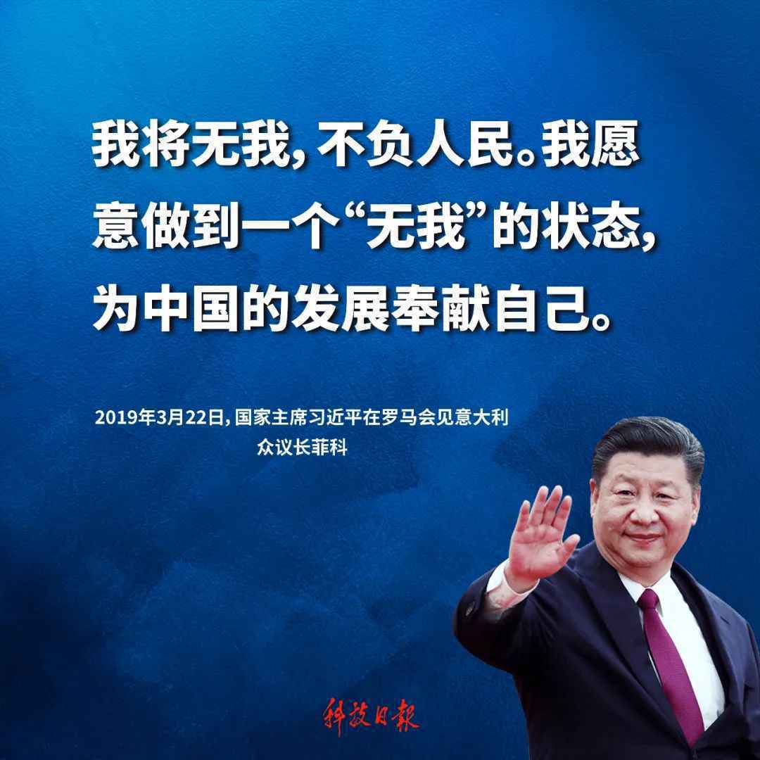 总书记金句速览丨我将无我，不负人民