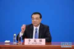 实录来了！李克强回答中外记者提问