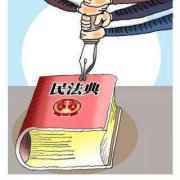《中华人民共和国民法典》全文公布