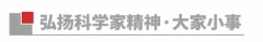 李兰娟：相隔十七年的两次“果敢”丨弘扬科学家精神·大家小