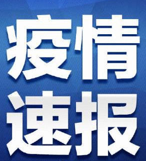 6月4日河北疫情最新消息：新增境外输入无症状感染者1例