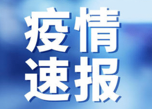 6月4日全国疫情最新通报：新增境外输入病例多少