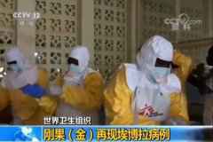 外媒:新冠疫情中的刚果(金)暴发第二次埃博拉疫情 外媒:新冠疫情中的刚果(金)暴发第二次埃博拉疫情