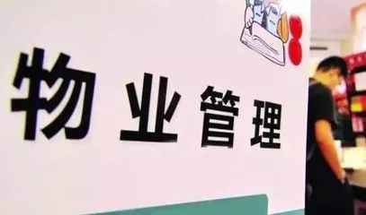 广州市物业管理条例征求意见 业主大会或可调整物业费标准