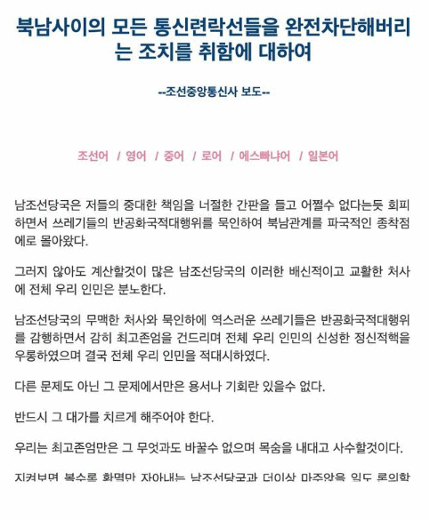 朝中社公报:朝鲜将切断一切朝韩通讯联络线