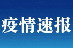 辽宁通报1例新增确诊病例详情：系北京确诊密接