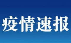 6月20日上海疫情最新消息情况通报：新增1例境外输入 来自加拿