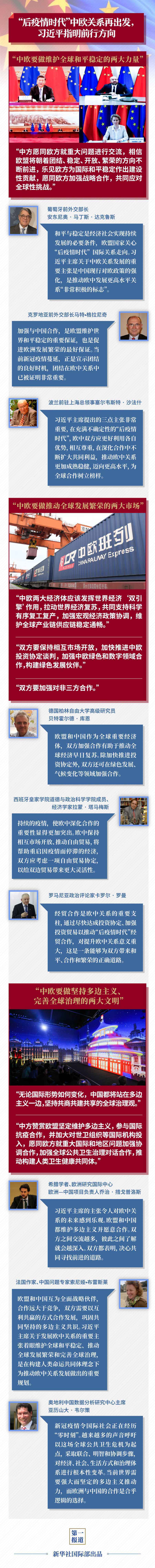 “后疫情时代”中欧关系再出发，习近平指明前行方向